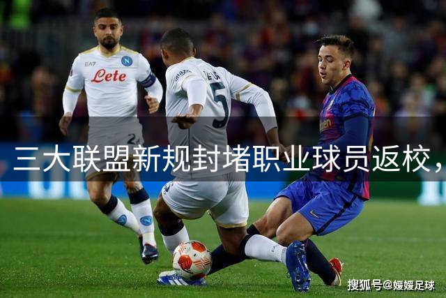 三大联盟新规封堵职业球员返校，路易斯参赛资格不保