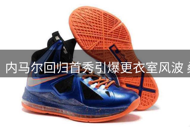 内马尔回归首秀引爆更衣室风波 桑托斯高层紧急约谈球队核心