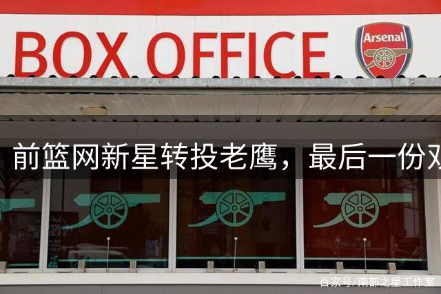 前篮网新星转投老鹰，最后一份双向合同能否改写职业生涯？