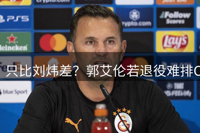 只比刘炜差？郭艾伦若退役难排CBA后卫历史第二 没MVP是最大硬伤