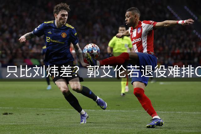只比刘炜差？郭艾伦若退役难排CBA后卫历史第二 没MVP是最大硬伤