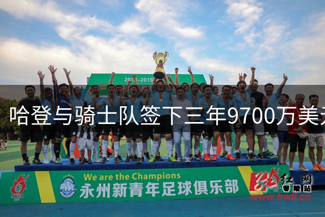 哈登与骑士队签下三年9700万美元续约合同