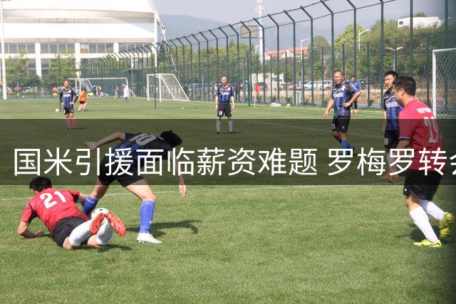 国米引援面临薪资难题 罗梅罗转会或受帕瓦尔去留影响