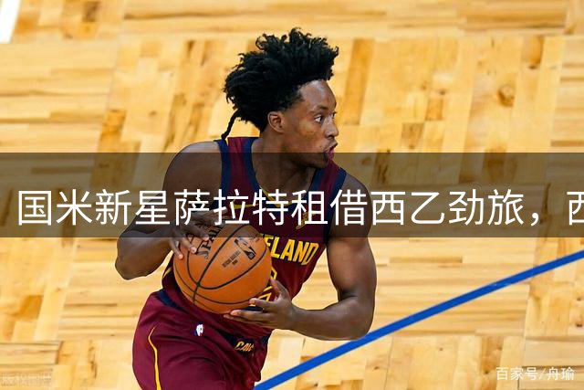 国米新星萨拉特租借西乙劲旅，西班牙新秀开启职业生涯新篇章