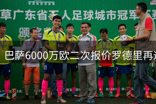 巴萨6000万欧二次报价罗德里再遭曼城拒绝