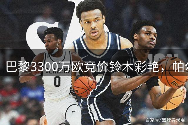 巴黎3300万欧竞价铃木彩艳，帕尔马主帅回应转会传闻