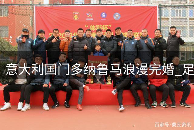 意大利国门多纳鲁马浪漫完婚 足坛巨星云集见证爱情长跑