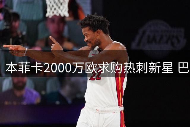 本菲卡2000万欧求购热刺新星 巴西左后卫或重返葡超