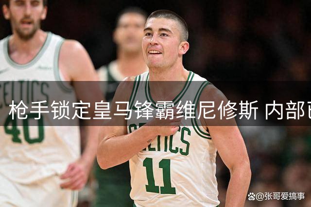 枪手锁定皇马锋霸维尼修斯 内部已达成引援共识