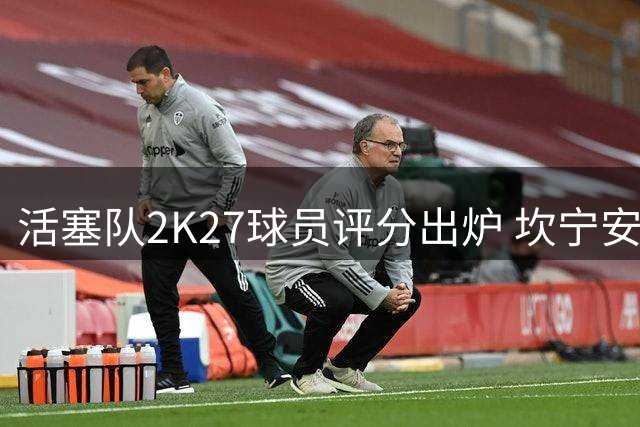 活塞队2K27球员评分出炉 坎宁安94分独占鳌头