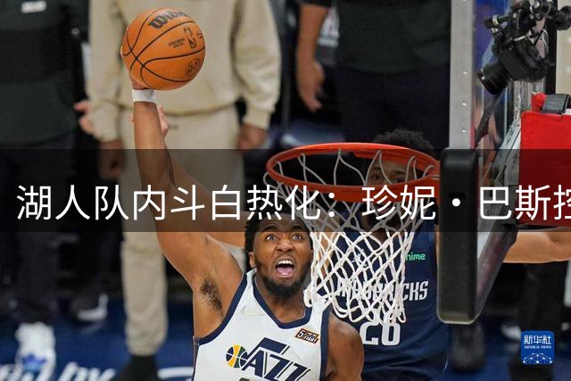 湖人队内斗白热化：珍妮·巴斯控诉手足密谋出售股权