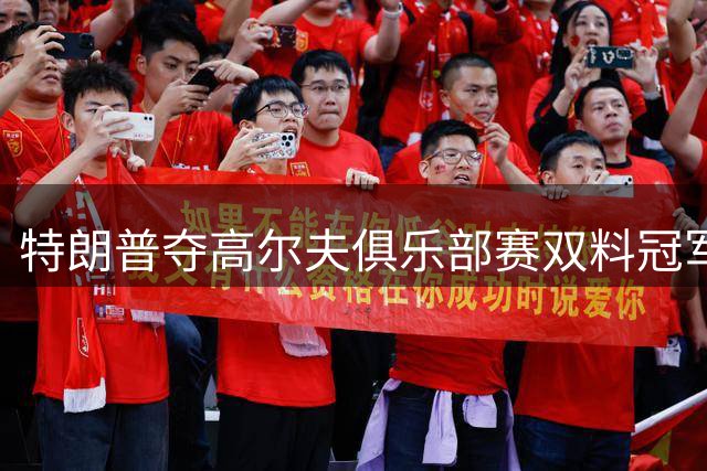 特朗普夺高尔夫俱乐部赛双料冠军