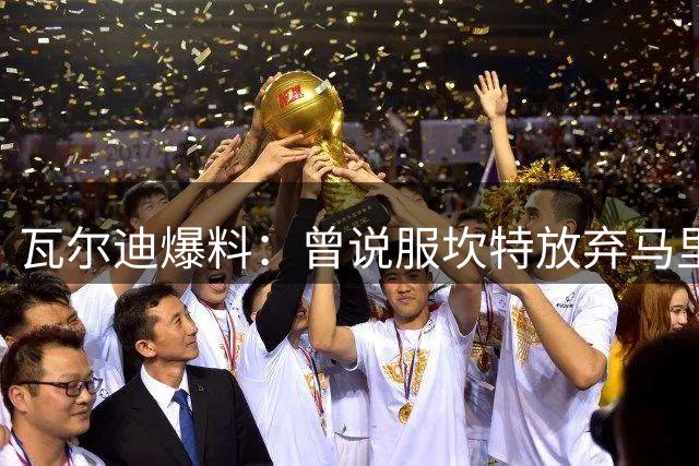 瓦尔迪爆料：曾说服坎特放弃马里选择法国 终圆世界杯冠军梦