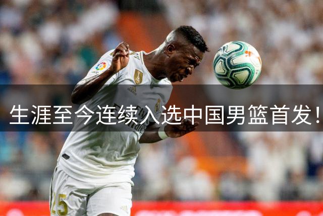 生涯至今连续入选中国男篮首发！广厦国手前锋合同到期未获顶薪续约引热议