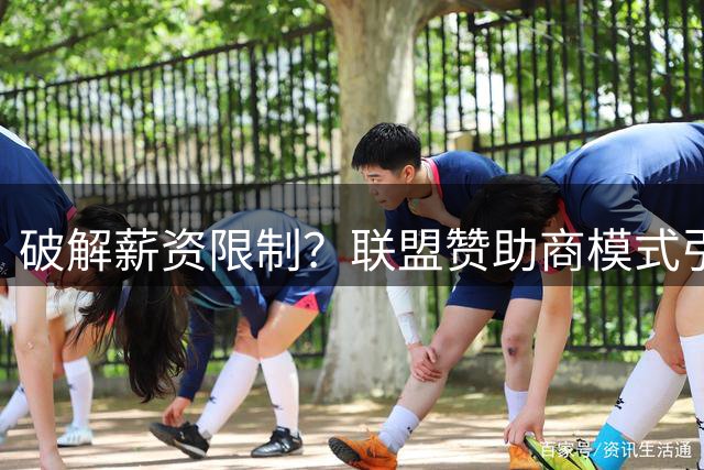 破解薪资限制？联盟赞助商模式引发新讨论
