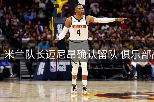 米兰队长迈尼昂确认留队 俱乐部高层力挺法国国门