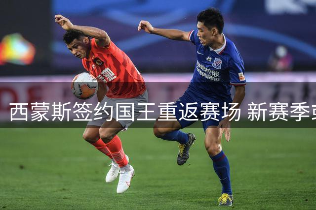 西蒙斯签约国王重返赛场 新赛季或将迎来转机