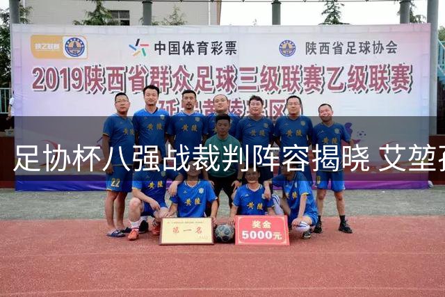 足协杯八强战裁判阵容揭晓 艾堃孙盛宇领衔关键对决