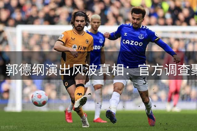 郭德纲演出风波真相：官方调查聚焦程序违规而非内容问题
