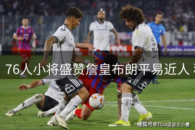 76人小将盛赞詹皇布朗平易近人 称把握每次取经机会