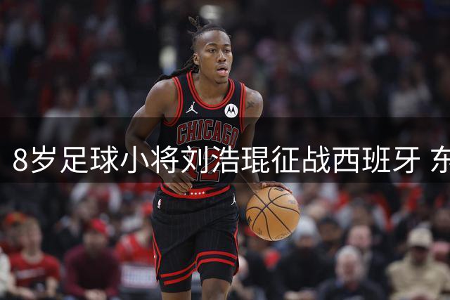 8岁足球小将刘浩琨征战西班牙 东营青训结出丰硕果实