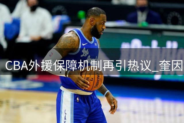 CBA外援保障机制再引热议 奎因转战俄超折射联赛制度短板