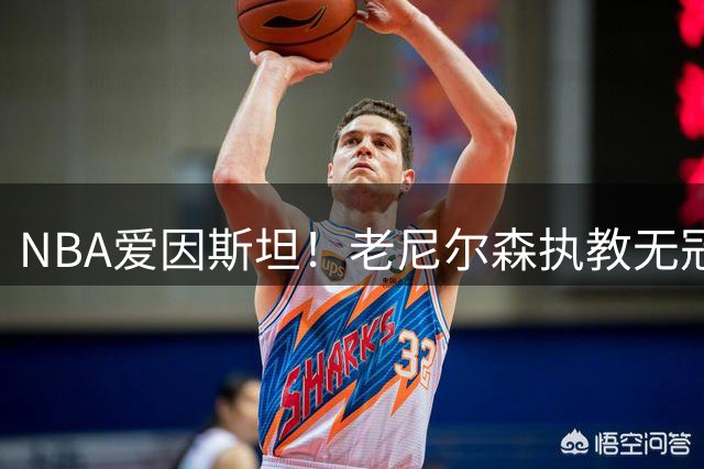 NBA爱因斯坦！老尼尔森执教无冠仍被铭记 大郅德克库里视他为恩人