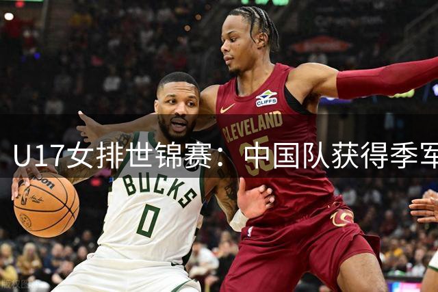 U17女排世锦赛：中国队获得季军-国际在线